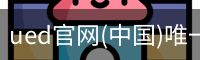 ued官网(中国)唯一官方网站